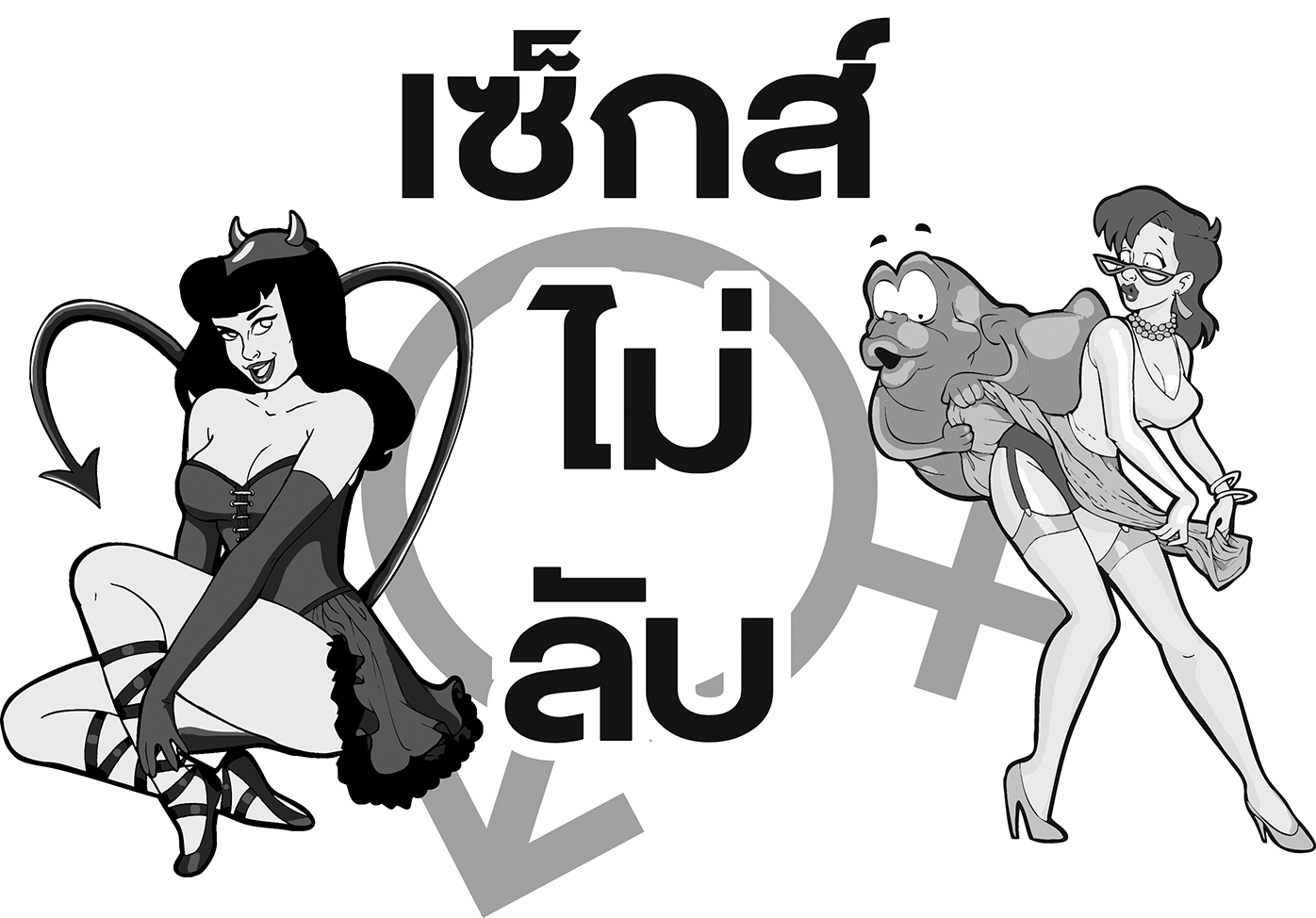 เซ็กส์ไม่ลับ .ฉ.22..ฮาว ทู คลีน มาย ค็อก...